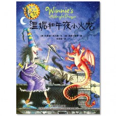 温妮和午夜小火龙 Winnie's Midnight Dragon